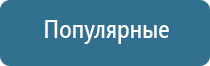 электростимулятор чрескожный для коррекции артериального давления